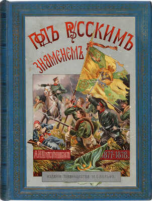 Красницкий А.И. Под русским знаменем. Повесть-хроника Освободительной войны 1877-1878 гг. СПб.-М., [1903].